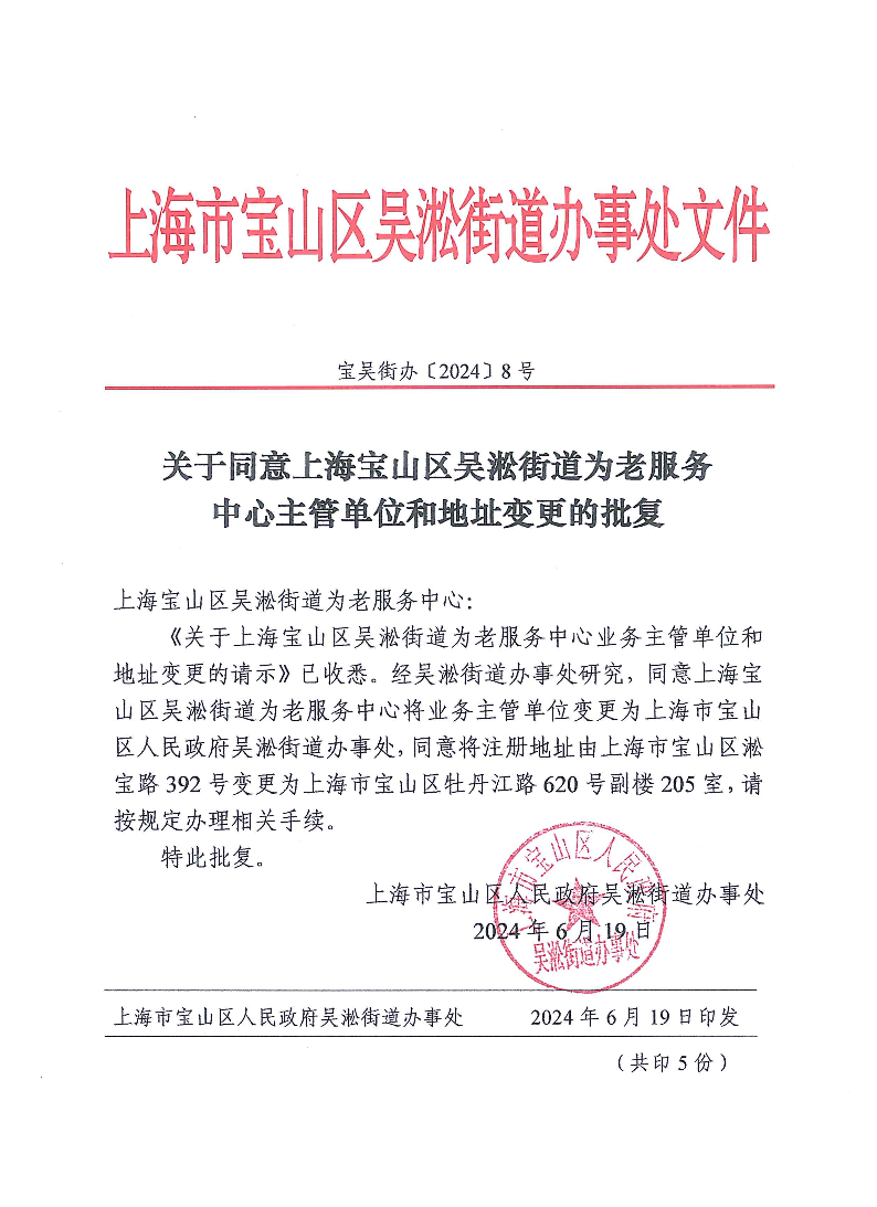 关于同意上海宝山区吴淞街道为老服务中心主管单位和地址变更的批复.pdf