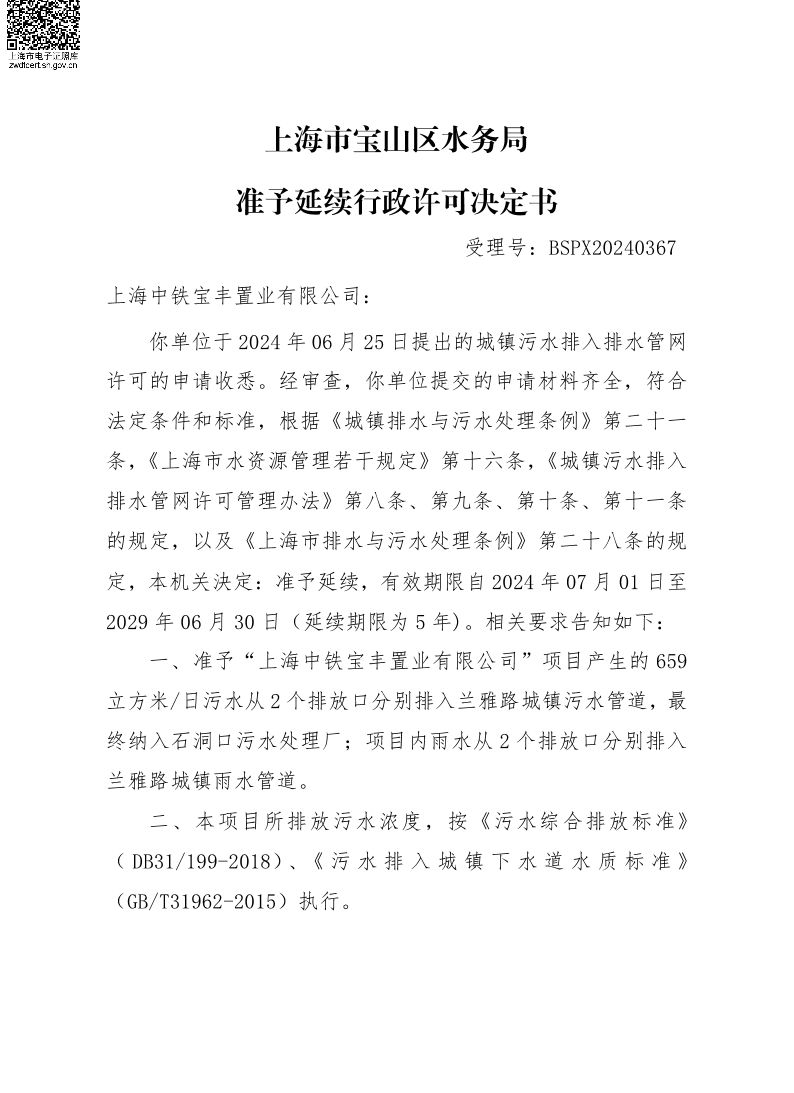 BSPX20240367上海中铁宝丰置业有限公司（延续）.pdf