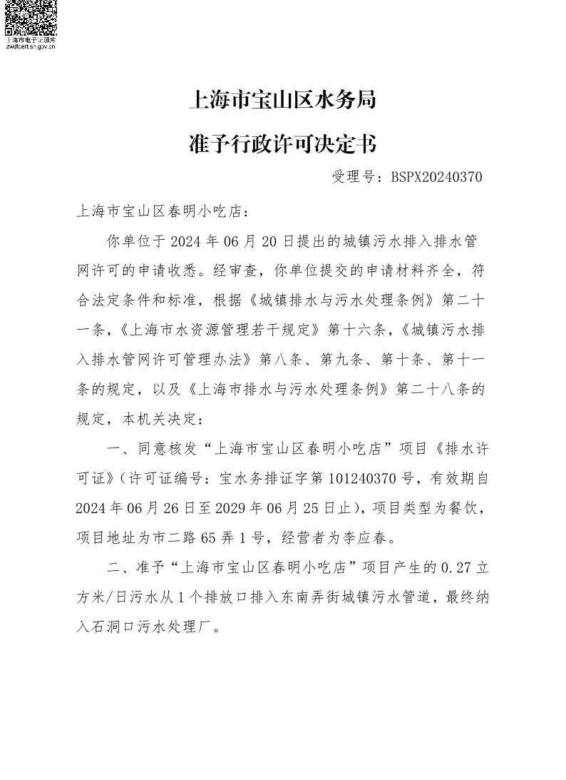 BSPX20240370上海市宝山区春明小吃店（小餐饮）.pdf