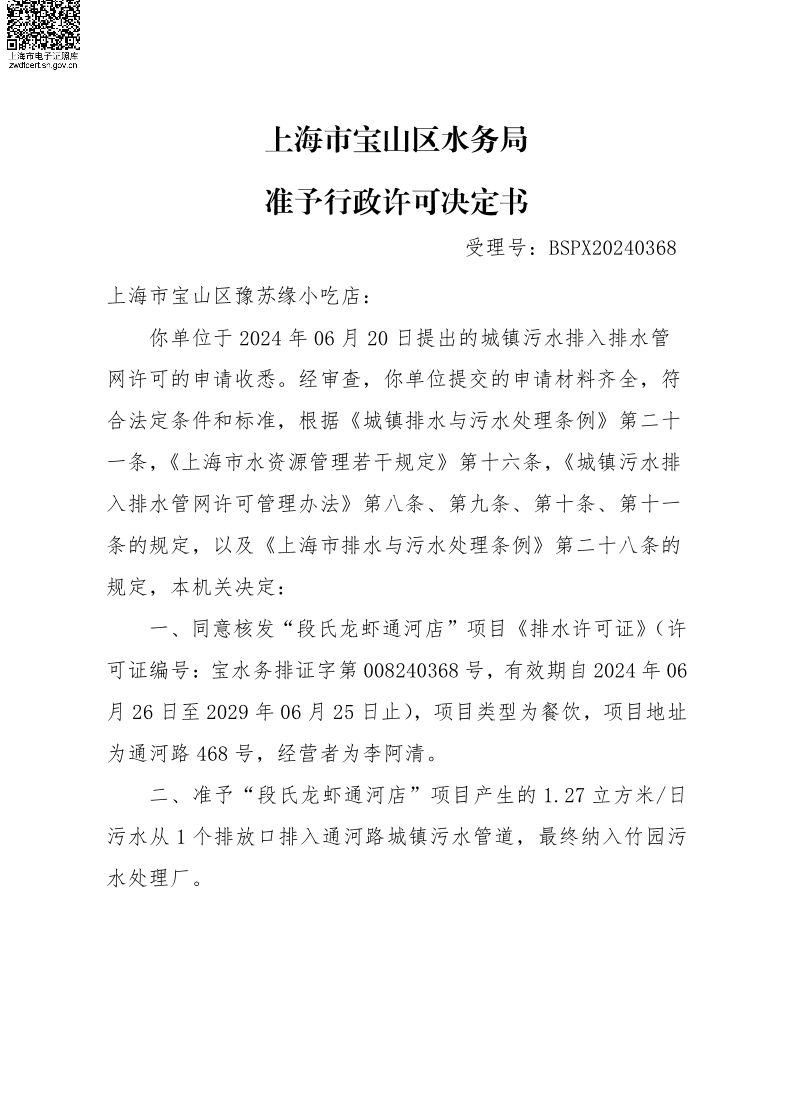 BSPX20240368上海市宝山区豫苏缘小吃店（小餐饮）.pdf