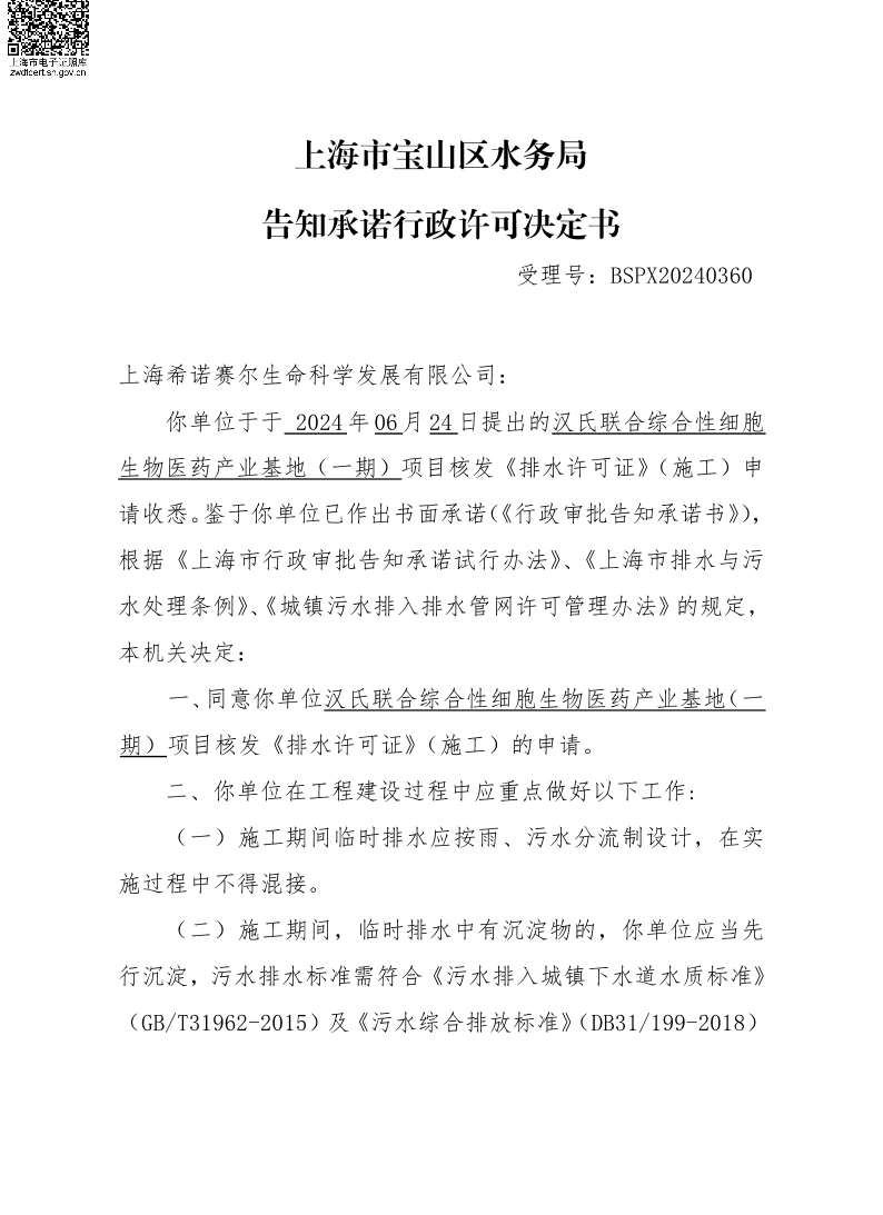 BSPX20240360上海希诺赛尔生命科学发展有限公司（临排）.pdf