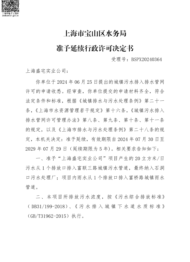 BSPX20240364上海盛宅实业公司（延续）.pdf