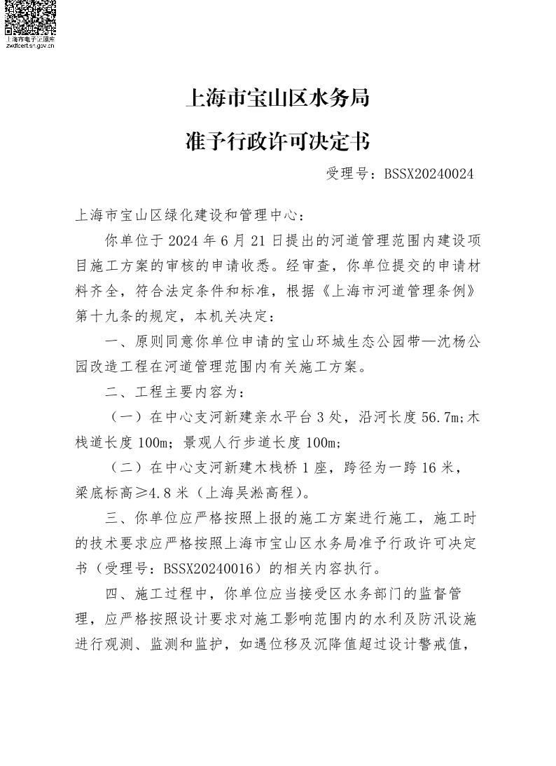 BSSX20240024上海市宝山区绿化建设和管理中心（宝山环城生态公园带—沈杨公园改造工程）（施工方案）.pdf
