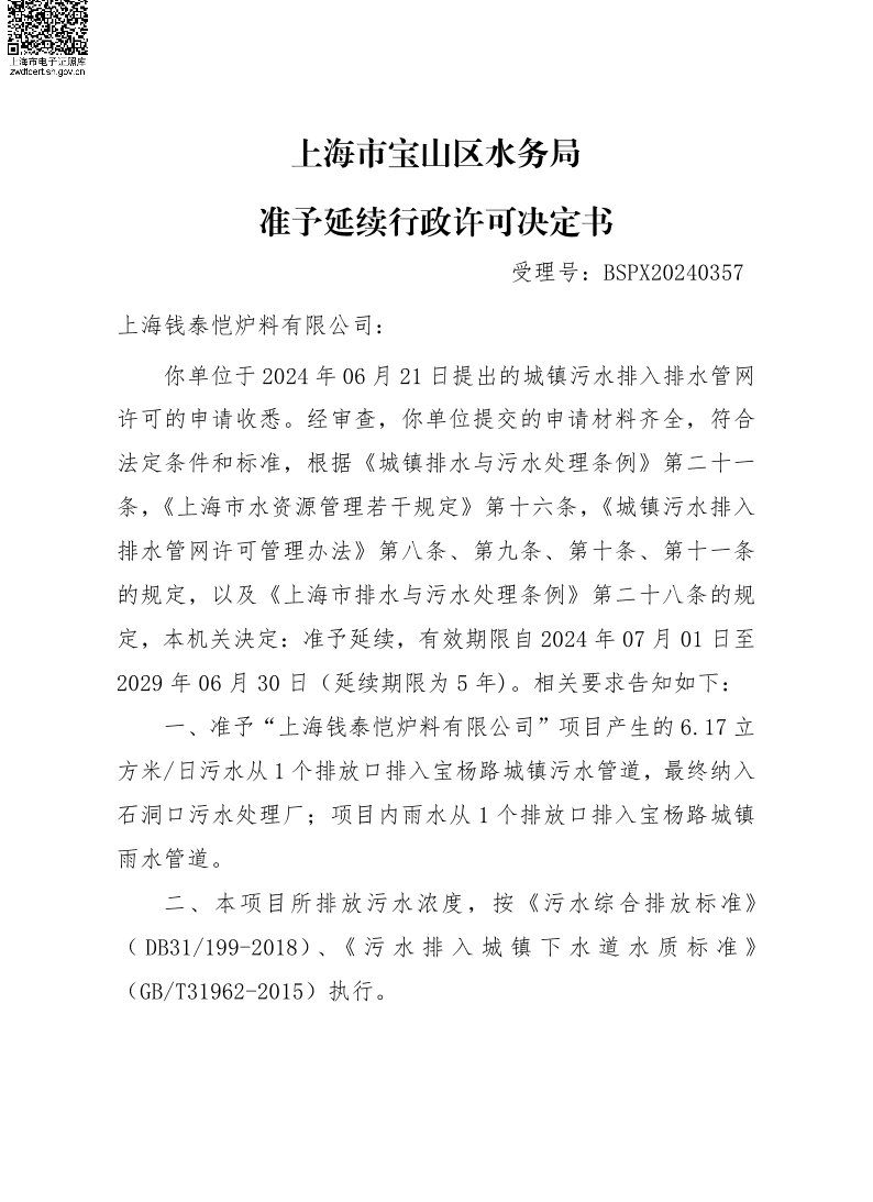 BSPX20240357上海钱泰恺炉料有限公司.pdf