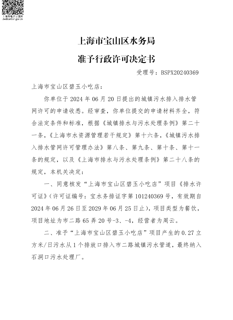 BSPX20240369上海市宝山区碧玉小吃店（小餐饮）.pdf