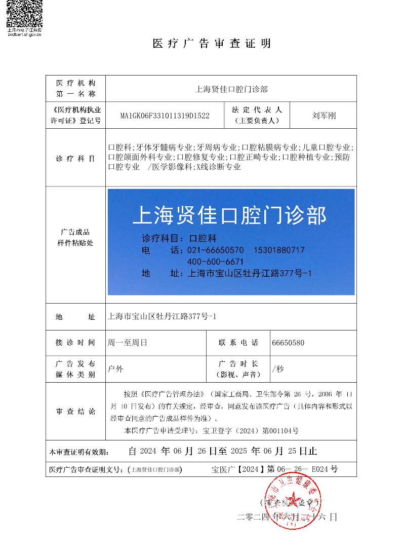 上海贤佳口腔门诊部医疗广告审查证明2024.06.26（户外）.pdf