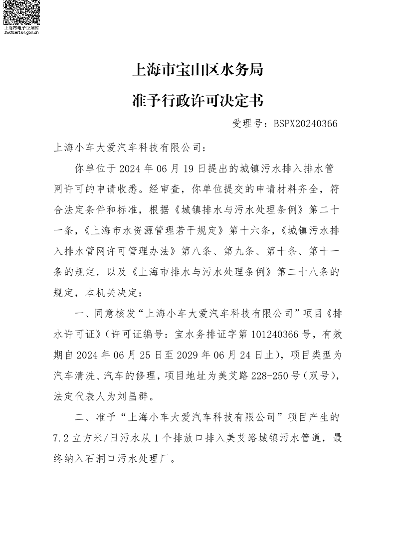 BSPX20240366上海小车大爱汽车科技有限公司.pdf