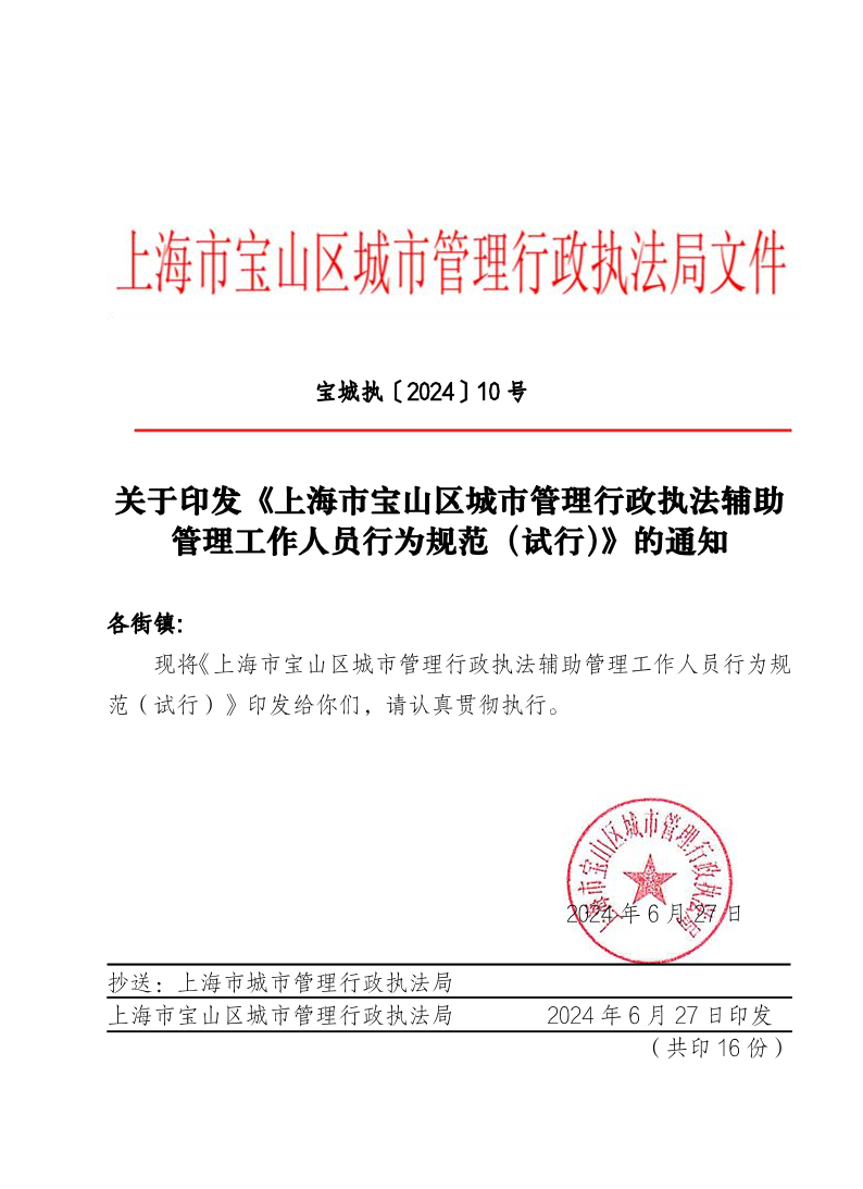 关于印发《上海市宝山区城市管理行政执法辅助管理工作人员行为规范（试行）》的通知.pdf