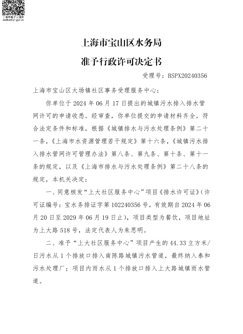 BSPX20240356上海市宝山区大场镇社区事务受理服务中心.pdf