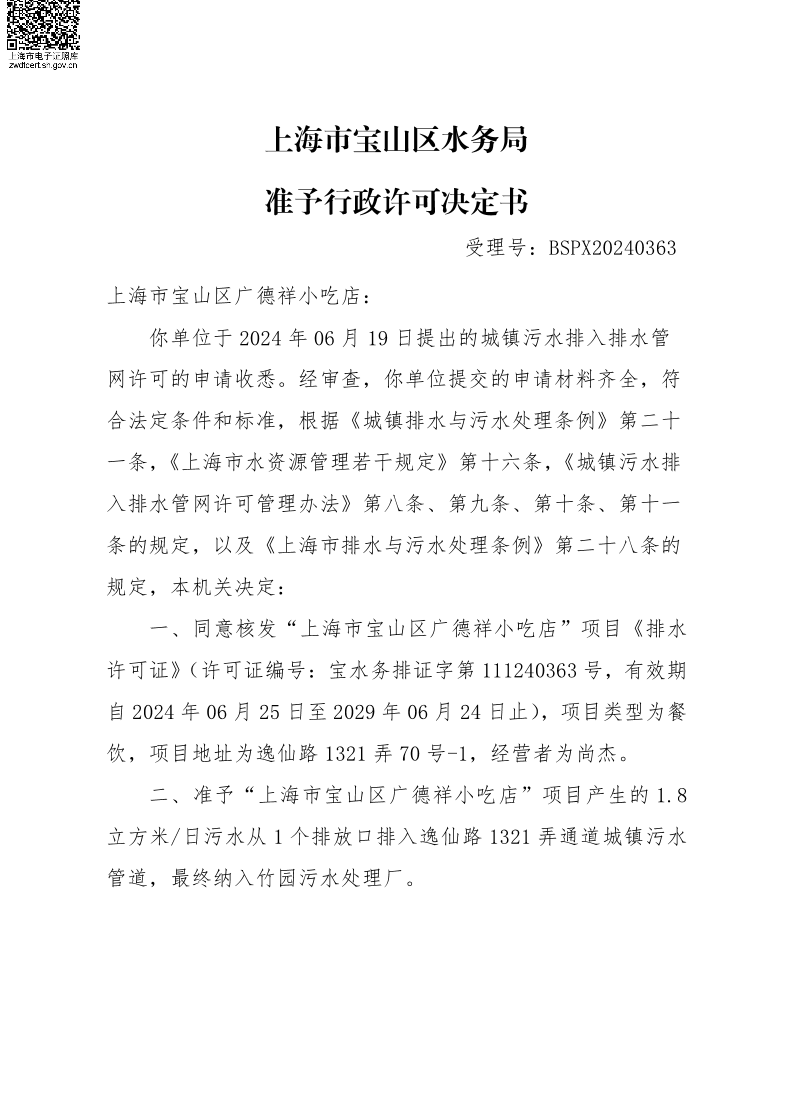 BSPX20240363上海市宝山区广德祥小吃店（小餐饮）.pdf