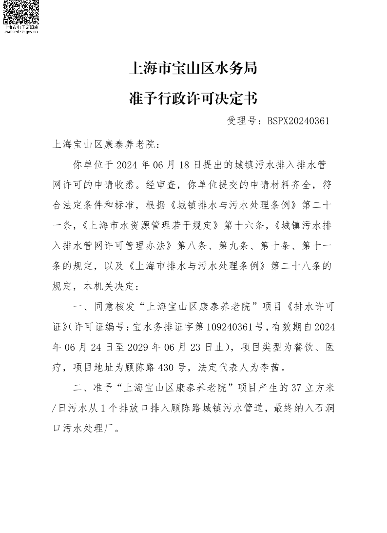 BSPX20240361上海宝山区康泰养老院.pdf