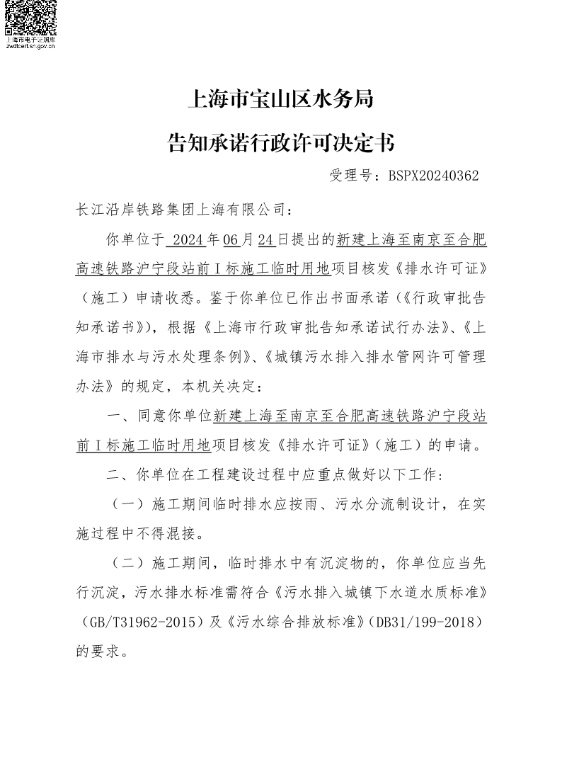 BSPX20240362长江沿岸铁路集团上海有限公司（临排）.pdf