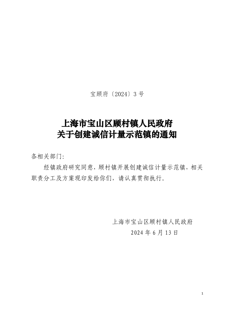 3号：上海市宝山区顾村镇人民政府关于创建诚信计量示范镇的通知.pdf