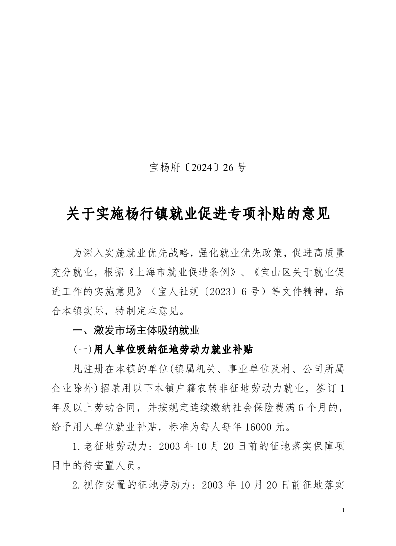 宝杨府（2024）26号.pdf