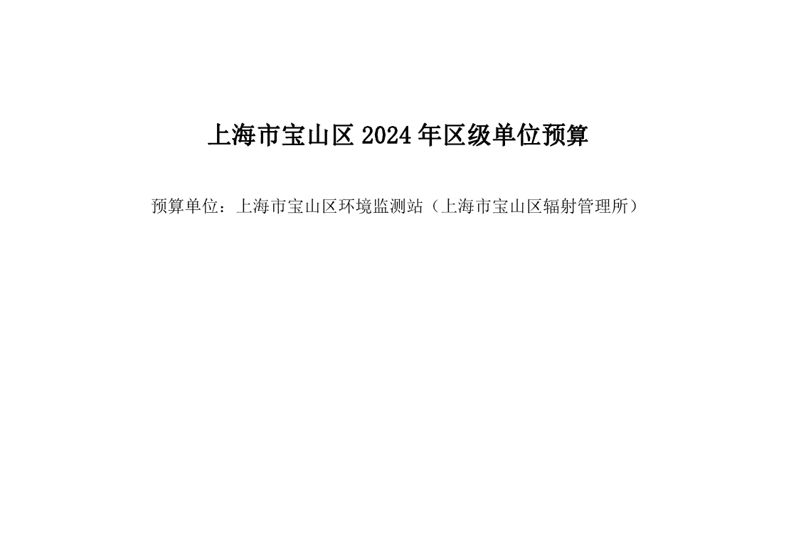 宝山区环境监测站2024年单位预算.pdf
