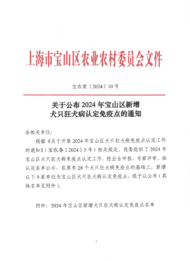 宝农委〔2024〕10号.pdf