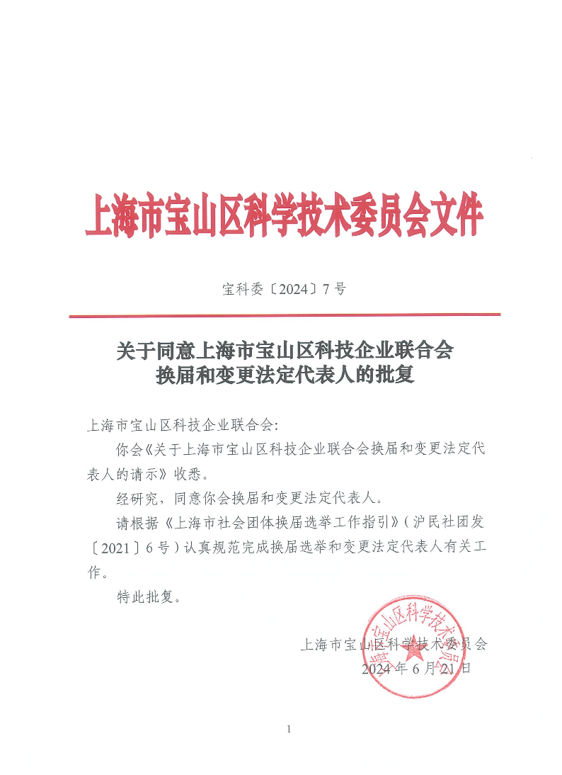 宝科委7号关于同意上海市宝山区科技企业联合会换届和变更法定代表人的批复.pdf