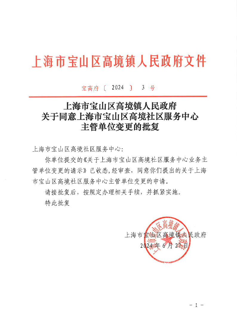 关于同意上海市宝山区高境社区服务中心主管单位变更的批复.pdf