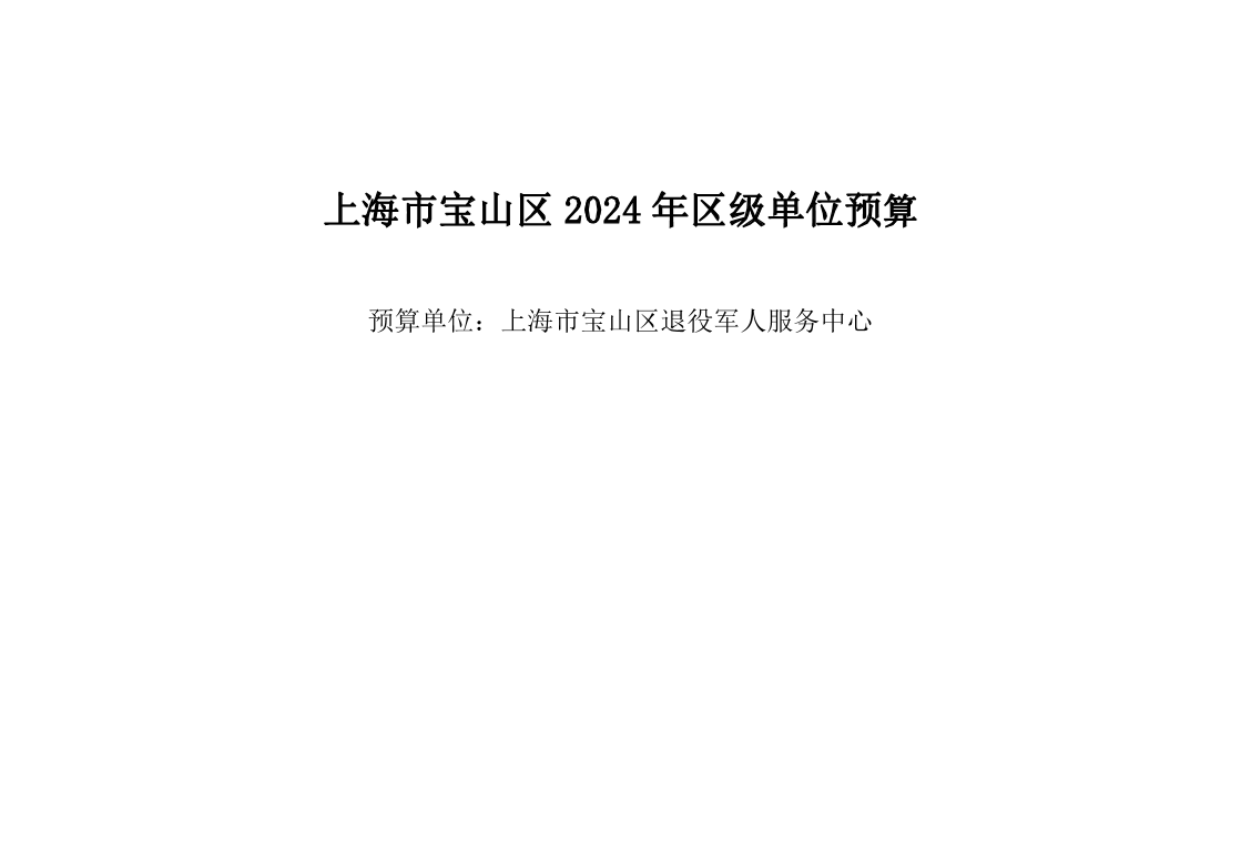 宝山区退役军人服务中心2024年单位预算.pdf