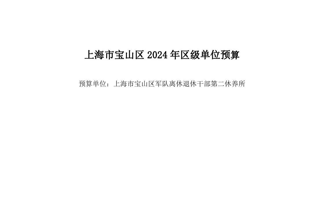 宝山区军休离休退休干部第二休养所2024年单位预算.pdf