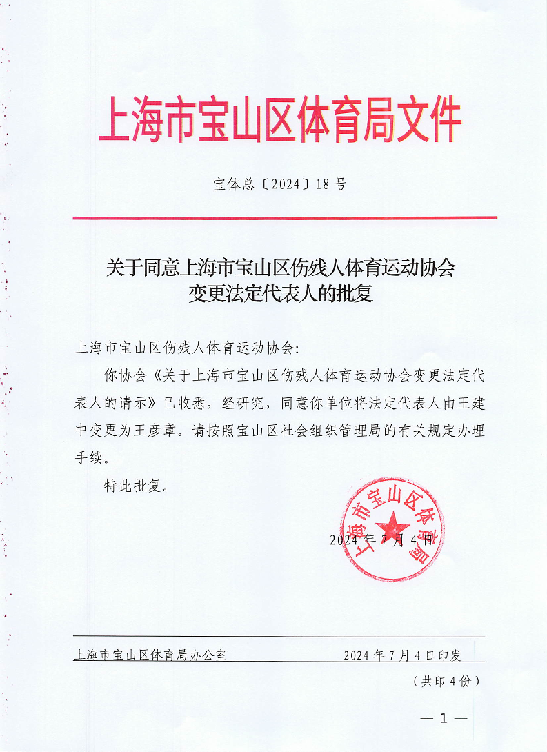 宝体总18号（关于同意上海市宝山区伤残人体育运动协会变更法定代表人的批复）.pdf