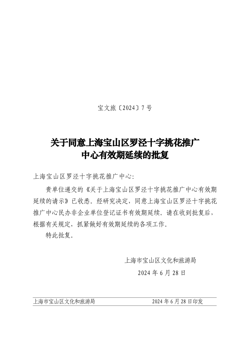 宝文旅(2024）7号.pdf