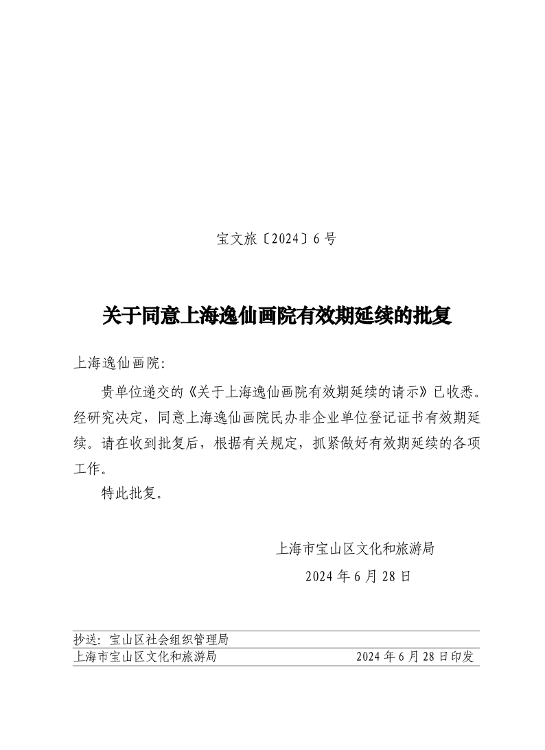 宝文旅(2024）6号.pdf