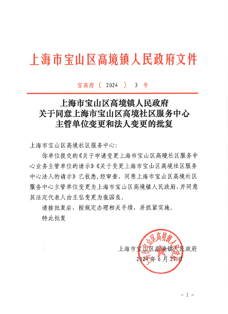 关于同意上海市宝山区高境社区服务中心主管单位变更和法人变更的批复.pdf