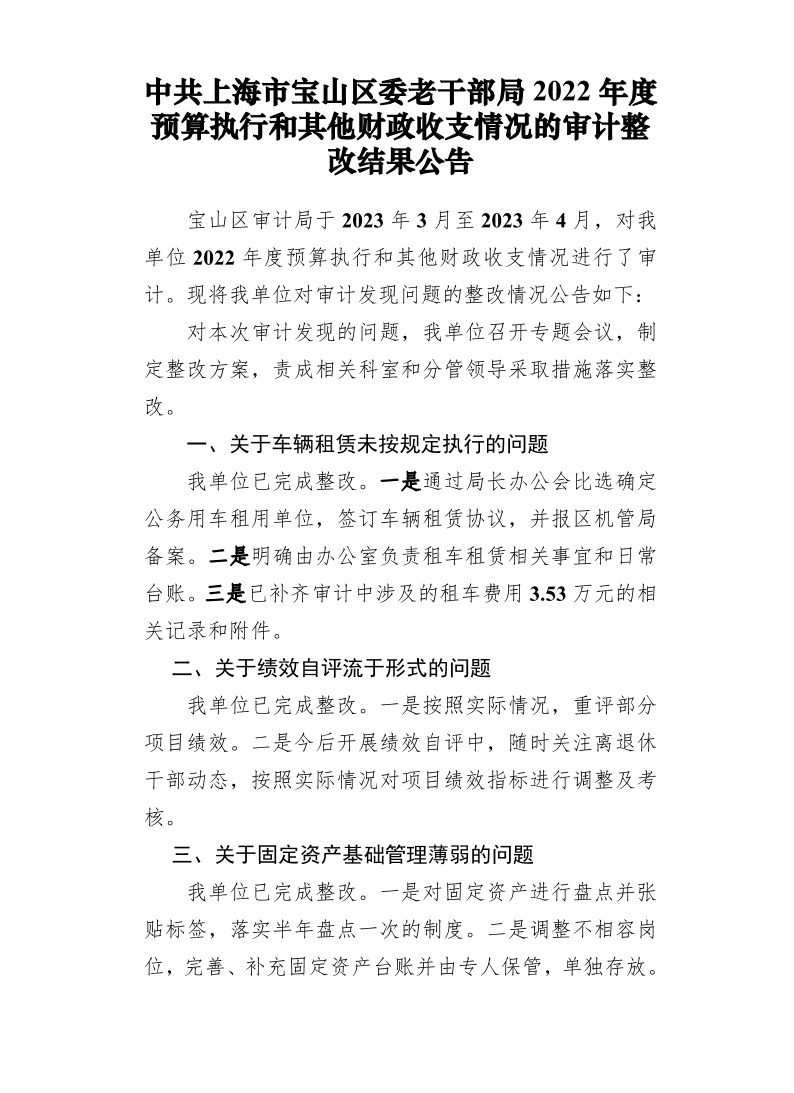 中共上海市宝山区委老干部局2022年度预算执行和其他财政收支情况的审计整改结果公告.pdf