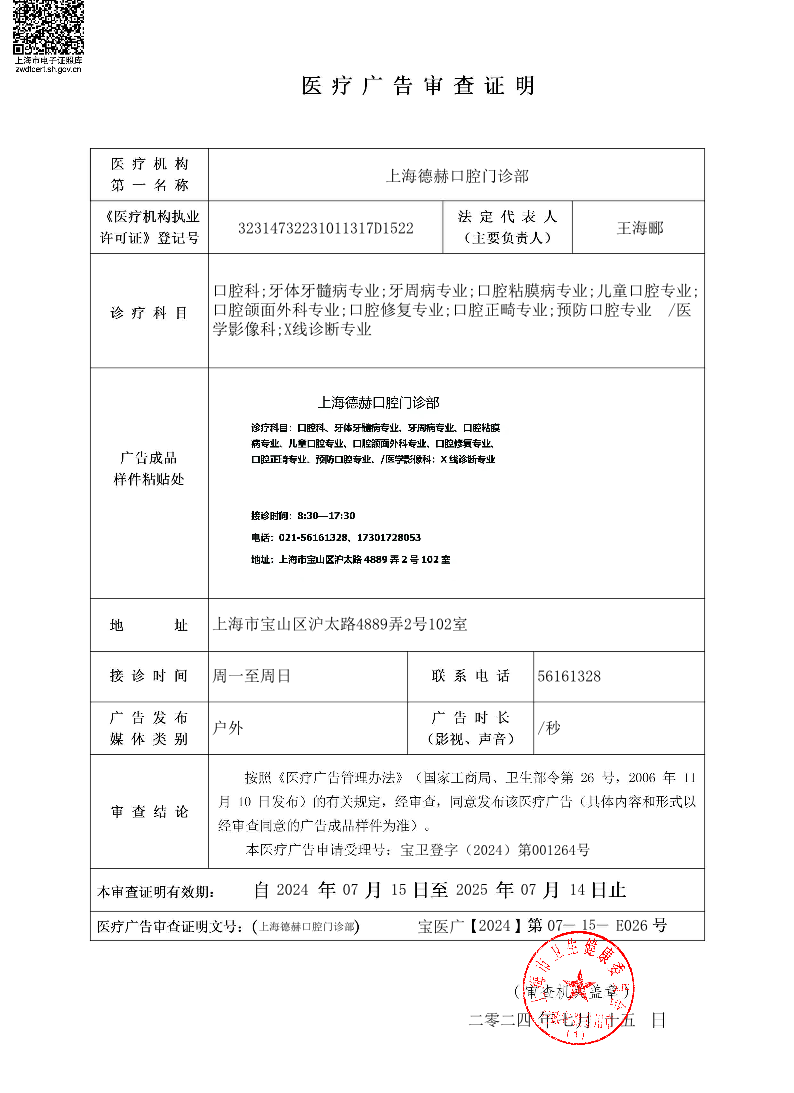 上海德赫口腔门诊部医疗广告审查证明2024.07.15（户外）.pdf