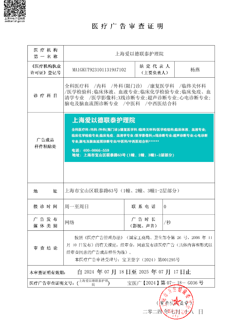 上海爱以德联泰护理院医疗广告审查证明2024.07.18（网络）.pdf