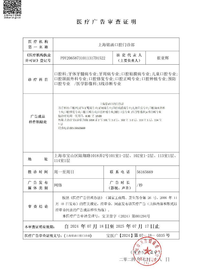 上海铭函口腔门诊部医疗广告审查证明2024.07.18（网络）.pdf