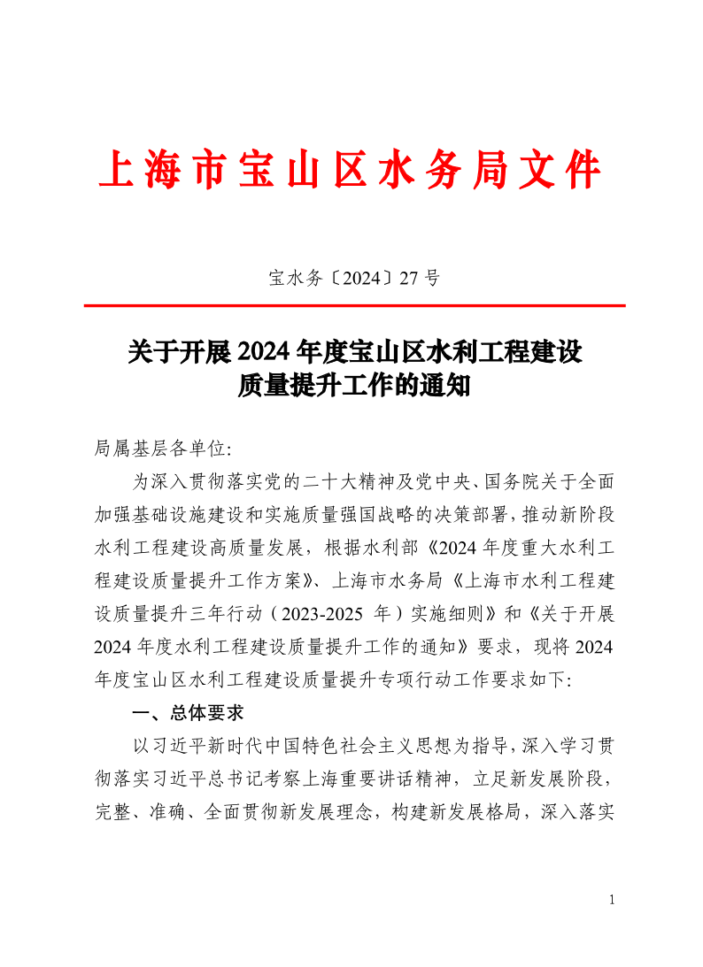 宝水务〔2024〕27号.pdf