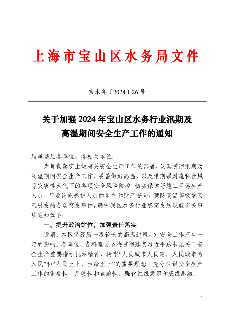 宝水务〔2024〕26号.pdf