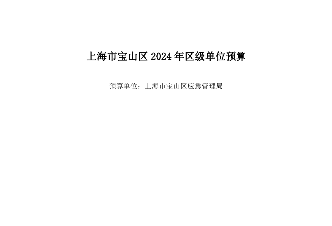 宝山区应急管理局2024年单位预算(更新).pdf