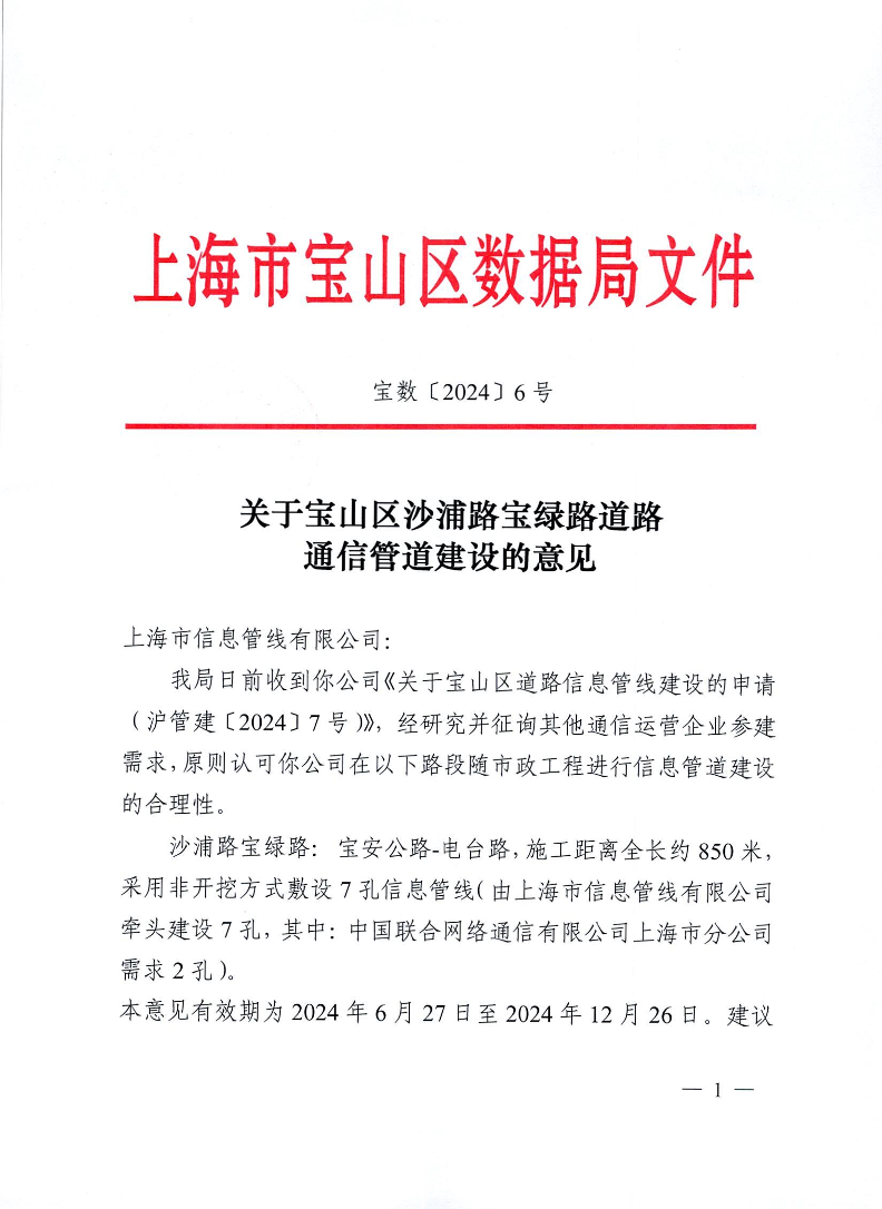 6号-关于宝山区沙浦路宝绿路道路通信管道建设的意见.pdf