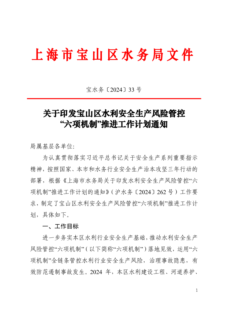 宝水务〔2024〕33号.pdf