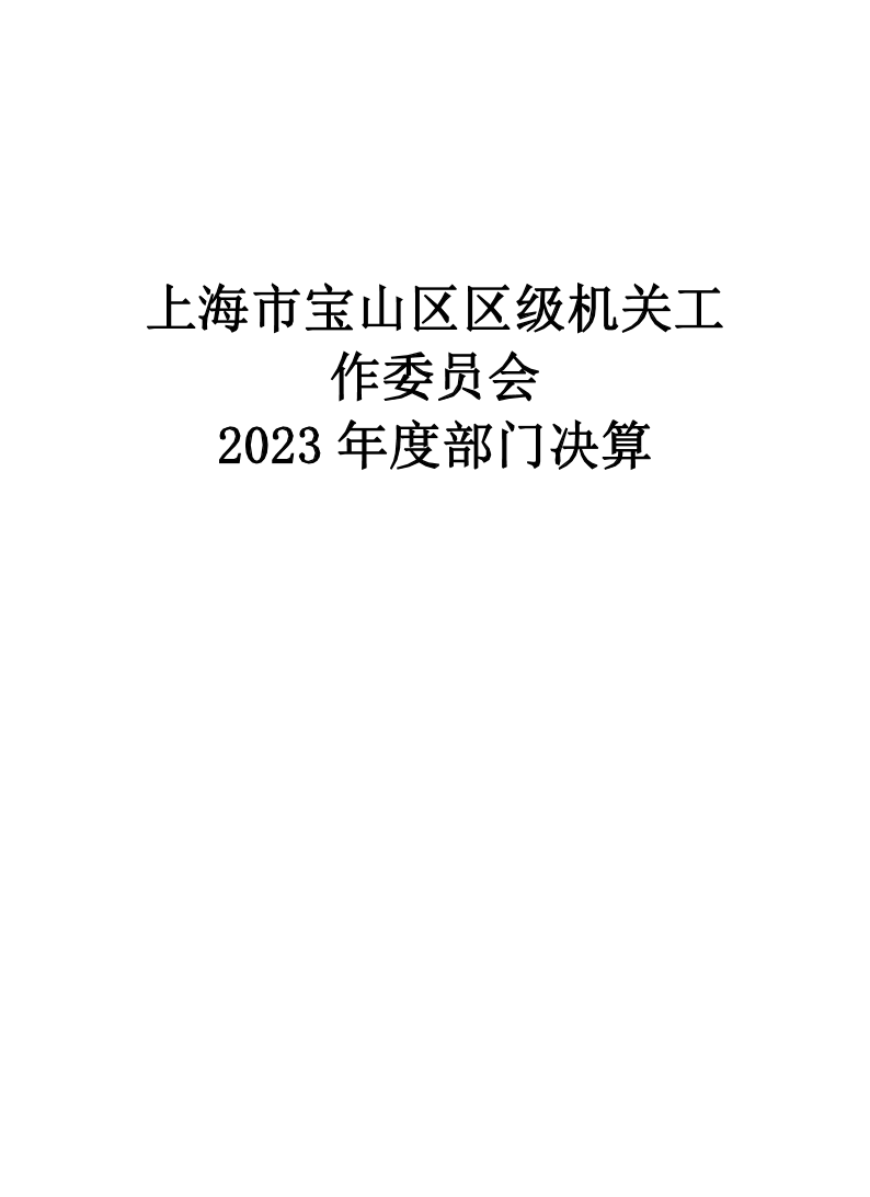 中共上海市宝山区区级机关工作委员会2023年度部门决算.pdf