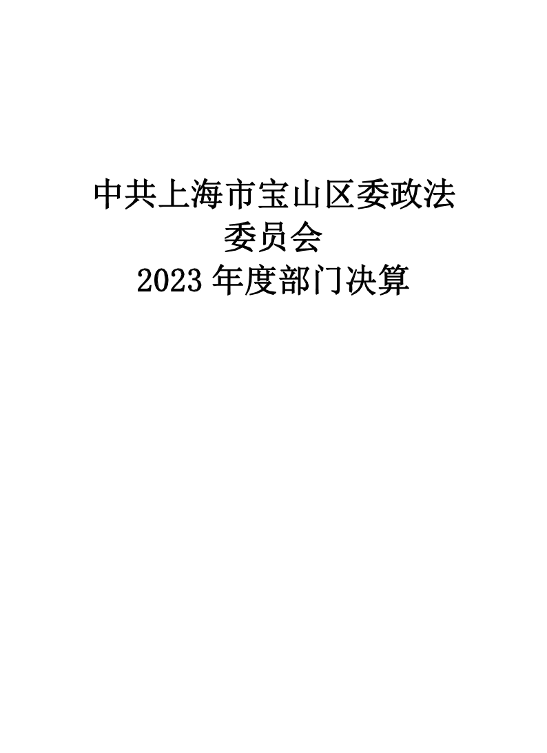 中共上海市宝山区委政法委员会2023年度部门决算.pdf