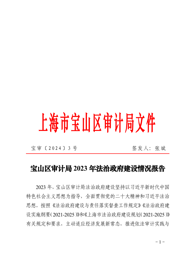 宝审〔2024〕3号宝山区审计局2023年法治政府建设情况报告.pdf