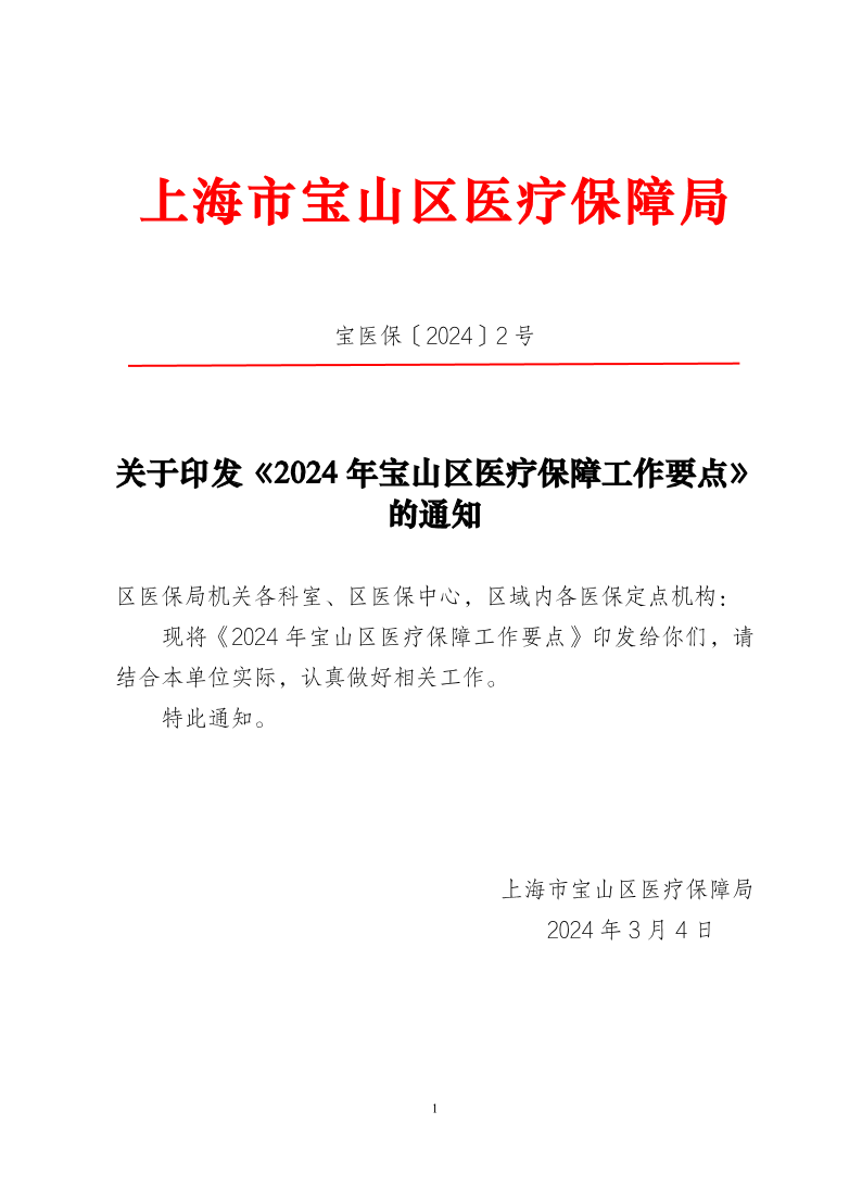 关于印发《2024年宝山区医疗保障工作要点》的通知.pdf