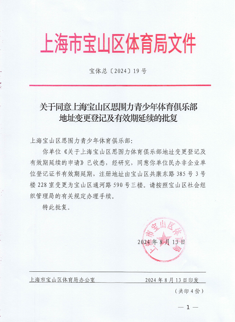 关于同意上海宝山区思围力青少年体育俱乐部地址变更登记及有效期延续的批复.pdf