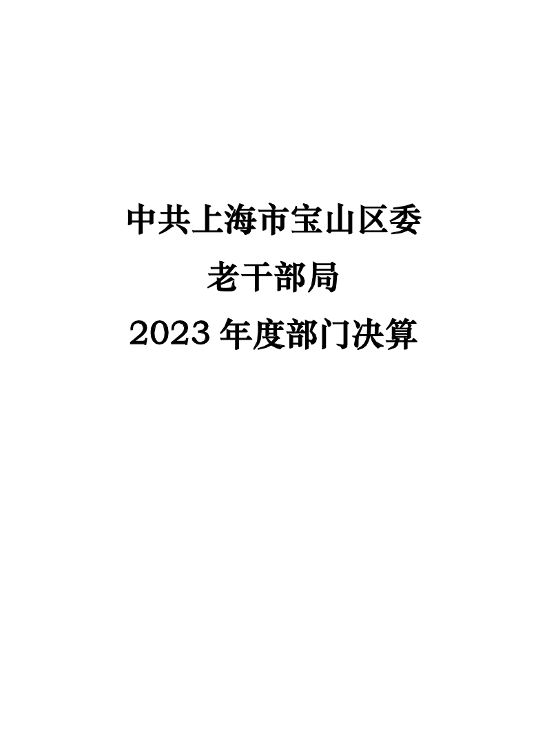 中共上海市宝山区委老干部局2023年度部门决算.pdf