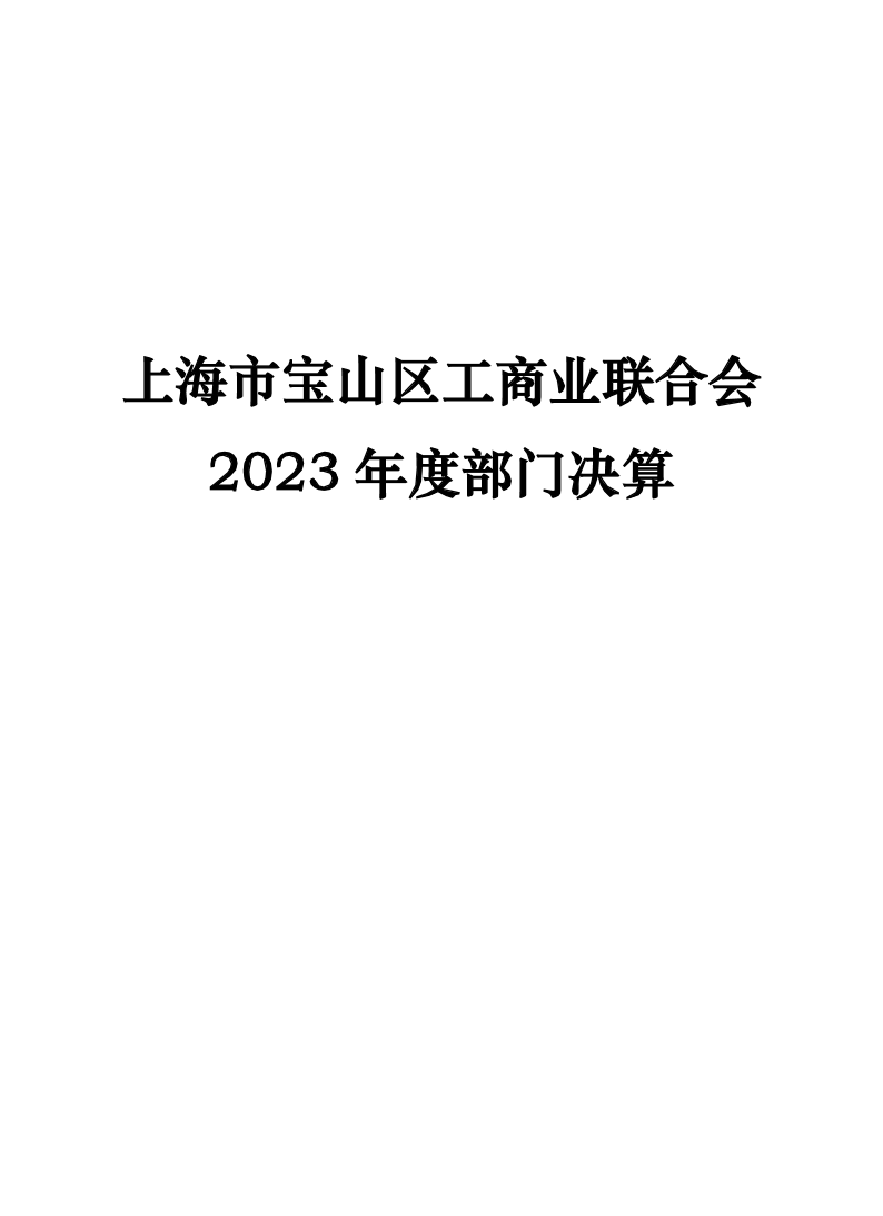 上海市宝山区工商业联合会2023年度部门决算公开.pdf