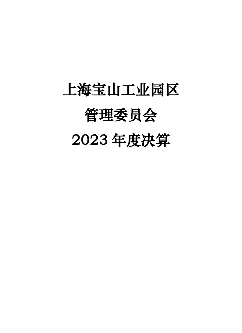 上海宝山工业园区管理委员会（本级）2023年度决算.pdf