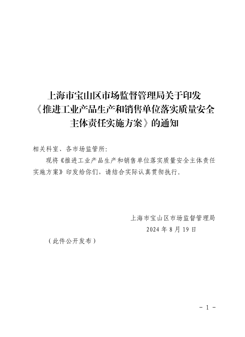 上海市宝山区市场监督管理局关于印发《推进工业产品生产和销售单位落实质量安全主体责任实施方案》的通知.pdf