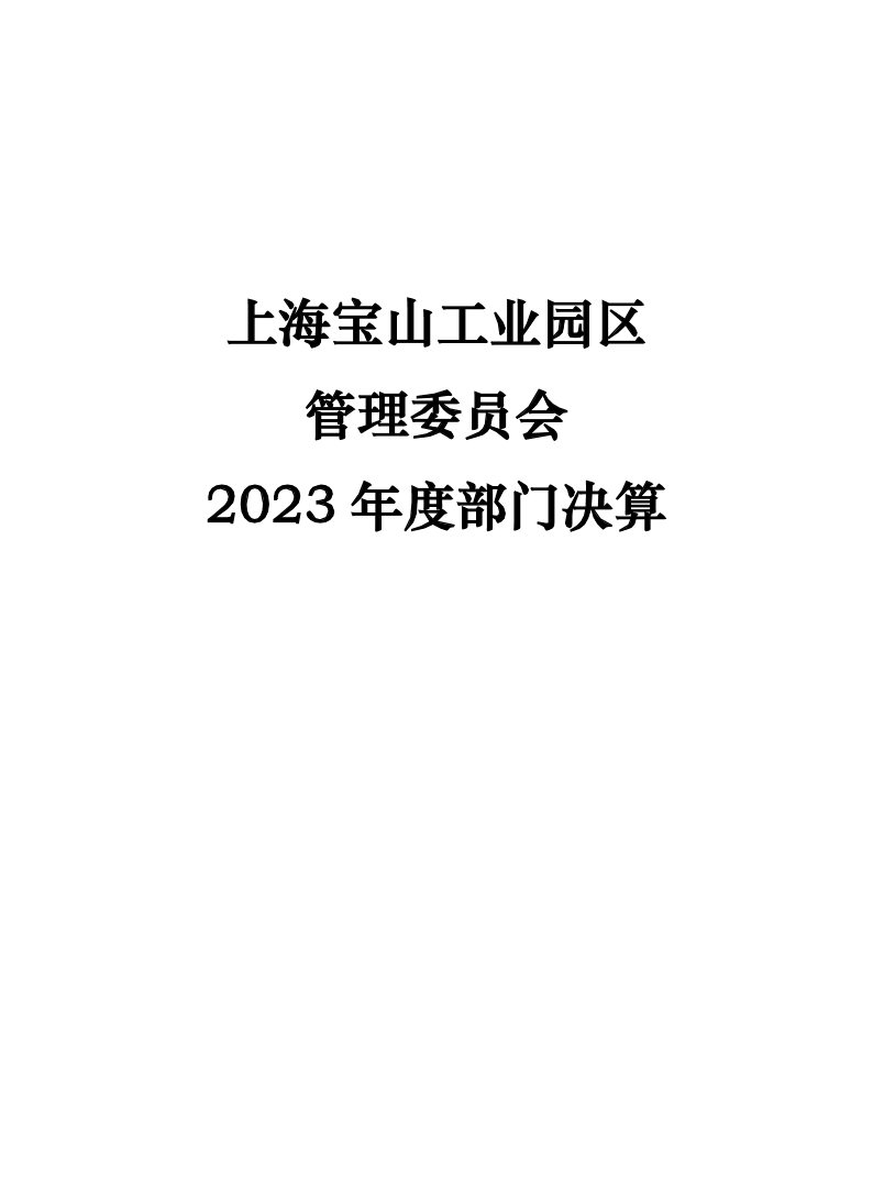 上海宝山工业园区管理委员会2023年度部门决算.pdf