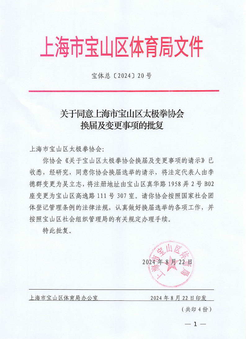 宝体总20号（关于同意上海市宝山区太极拳协会换届及变更事项的批复).pdf