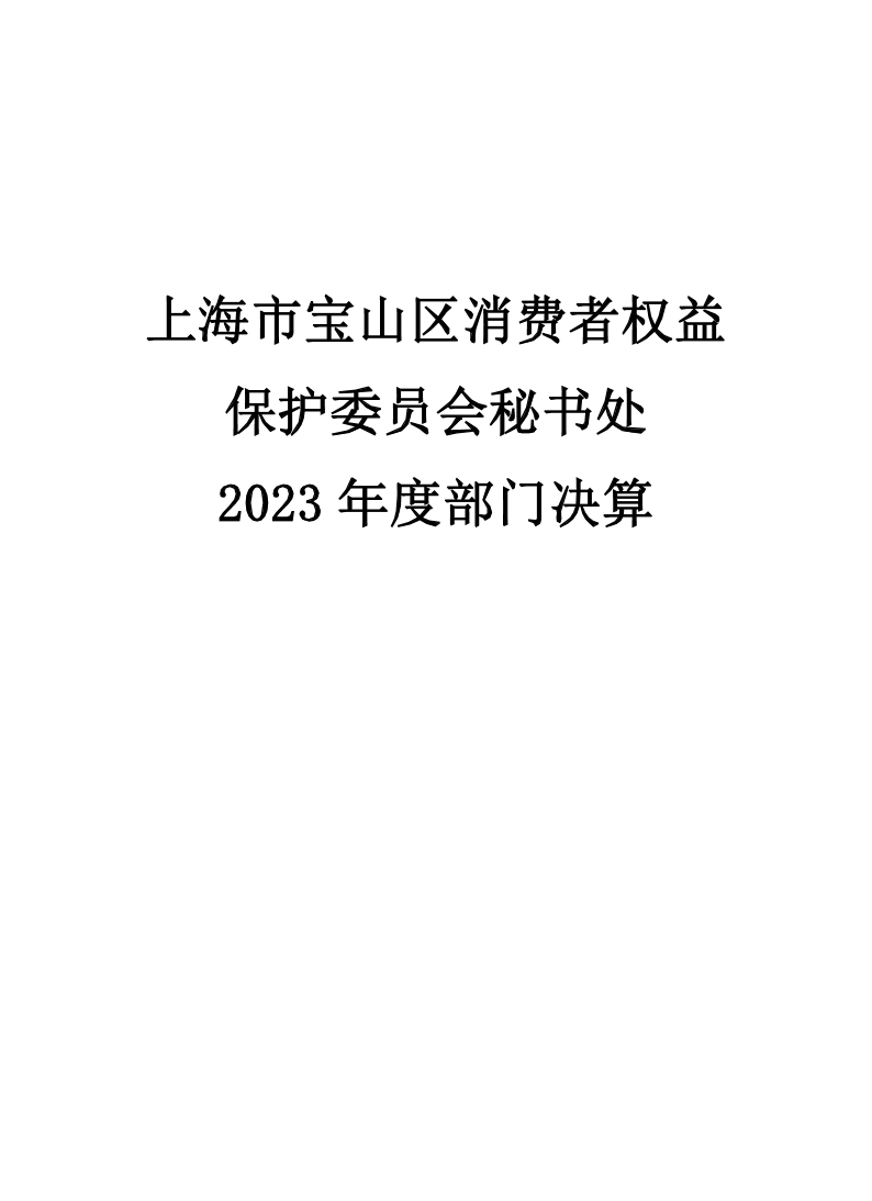 上海市宝山区消费者权益保护委员会秘书处2023年度部门决算公开.pdf