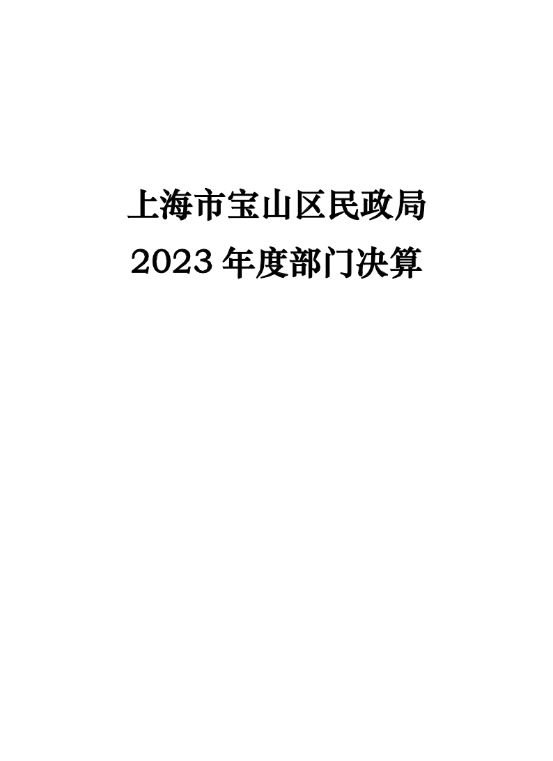 上海市宝山区民政局2023年度部门决算.pdf